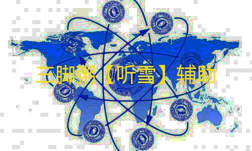 三脚粥【听雪】辅助