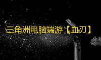 三角洲电脑端游【血刃】辅助