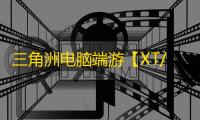 三角洲电脑端游【XT/透饰/梓喵/物资/支持解密/过玄武磐石/支持国际服+国服】辅助
