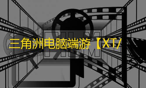 三角洲电脑端游【XT/透饰/梓喵/物资/支持解密/过玄武磐石/支持国际服+国服】辅助