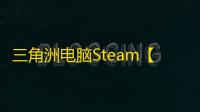 三角洲电脑Steam【海盗】辅助