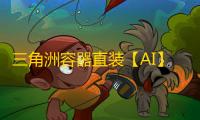 三角洲容器直装【AI】辅助
