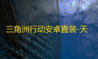 三角洲行动安卓直装-天子直装-辅助